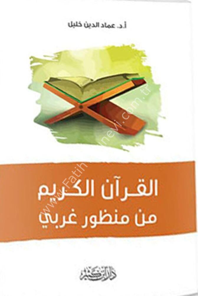 القرآن الكريم من منظور غربي