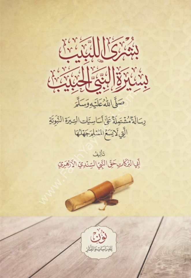 Büşral Lebib bi Siretin Nebiyyil Habib (s.a.v.) / بشرى اللبيب بسيرة النبي الحبيب صلى الله عليه وسلم