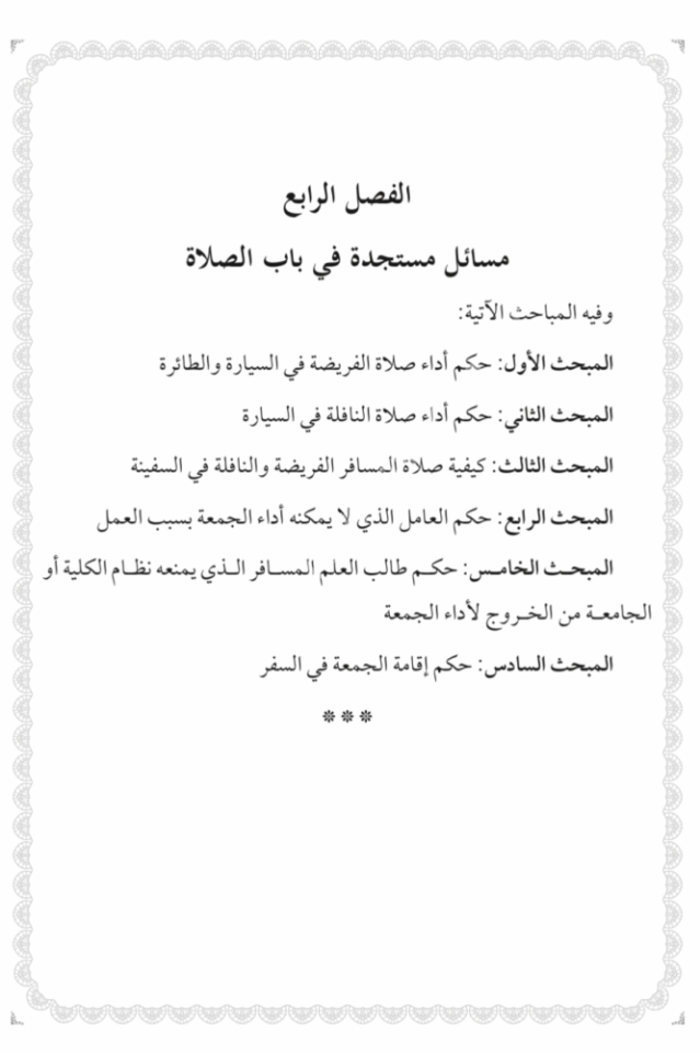 en Nevazilül fıkhiyye fi babeyit tahare ves salat / النوازل الفقهية في بابي الطهارة والصلاة دراسة معاصرة مؤصلة في ضوء قرارات المجامع الفقهية