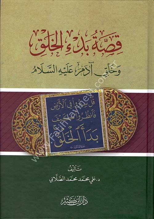 قصة بدء الخلق وخلق آدم عليه السلام
