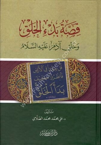قصة بدء الخلق وخلق آدم عليه السلام