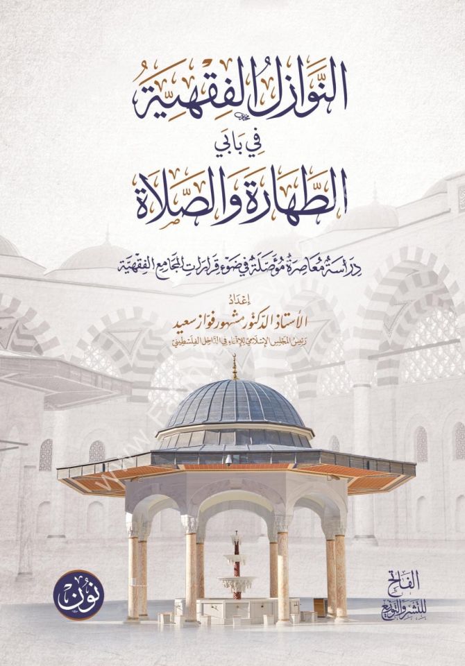 en Nevazilül fıkhiyye fi babeyit tahare ves salat / النوازل الفقهية في بابي الطهارة والصلاة دراسة معاصرة مؤصلة في ضوء قرارات المجامع الفقهية