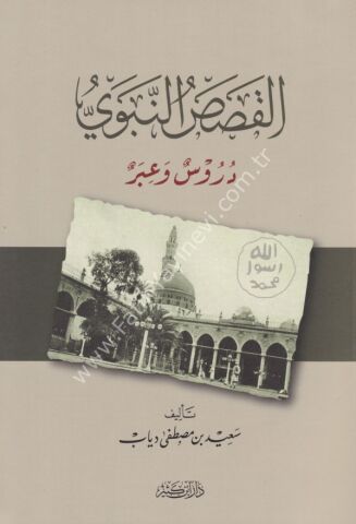 القصص النبوي دروس وعبر