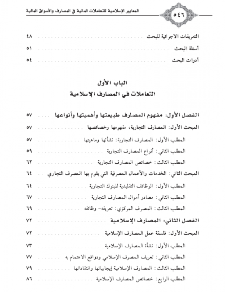 el Meayirül İslamiyye lit teamülatil maliyye fil mesarif ve esvakil evrakil maliyye. -el Borsa- / المعايير الإسلامية للتعاملات المالية في المصارف وأسواق الأوراق المالية البورصة