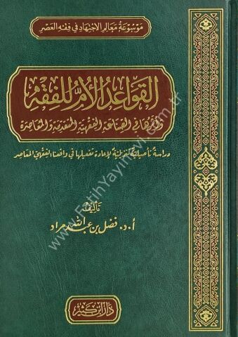 القواعد الأم للفقه وأثرها في الصناعة الفقهية المتقدة والمعاصرة