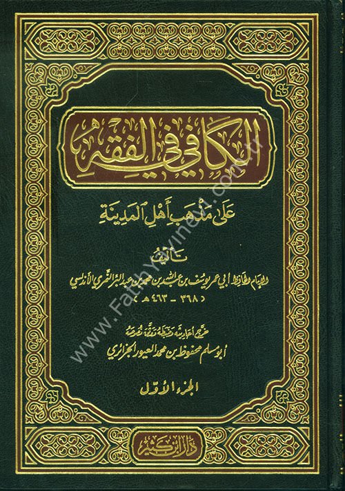 الكافي في فقه أهل المدينة 1\2