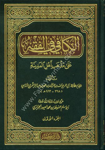 الكافي في فقه أهل المدينة 1\2