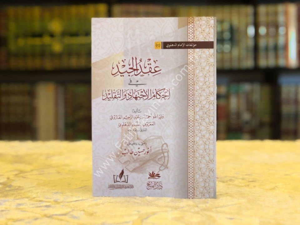 Ikdül Ciyd fi Ahkamil İctihadi vet Taklid / عقد الجيد في أحكام الاجتهاد والتقليد