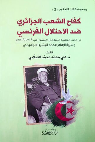 كفاح الشعب الجزائري ضد الاحتلال الفرنسي وسيرة الإمام محمد البشير الإبراهيمي