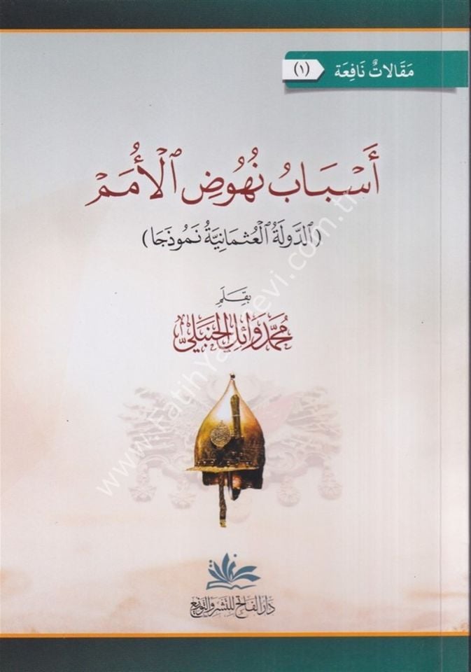 Esbabu Nühudil Ümem Ed Devletül Osmaniyye Nemuzecen / أسباب نهوض الأمم الدولة العثمانية نموذا