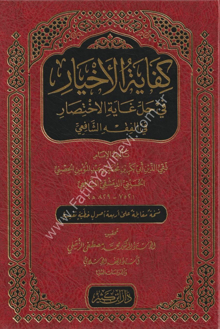 كفاية الأخيار في حل غاية الاختصار