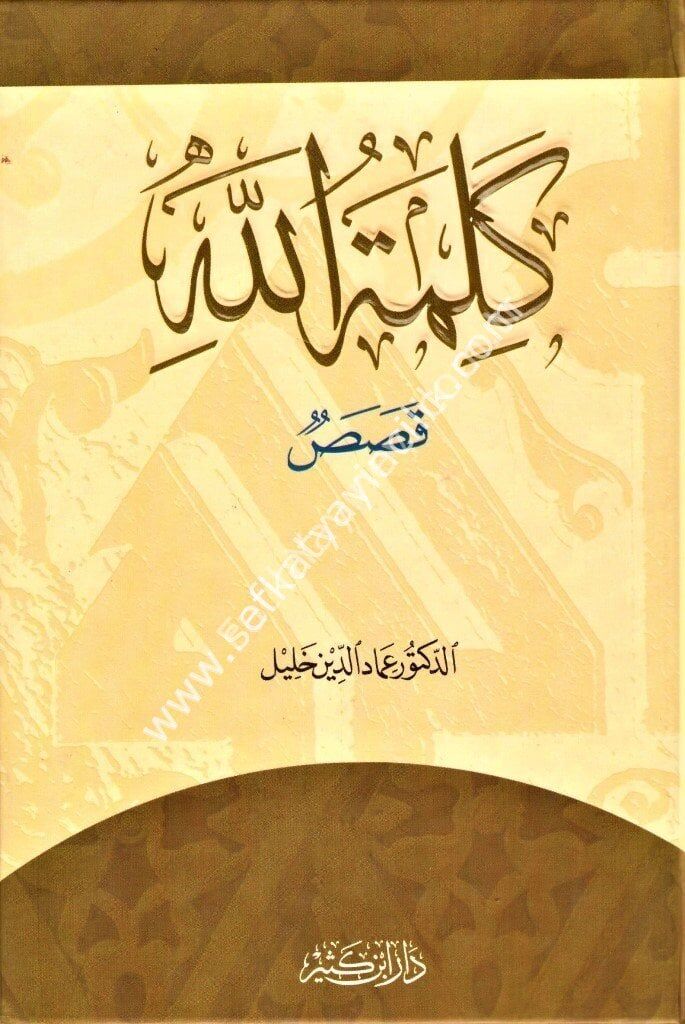 كلمة الله قصص