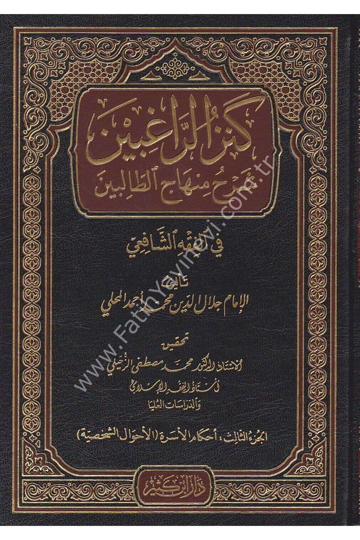 كنز الراغبين شرح منهاج الطالبين 1\4