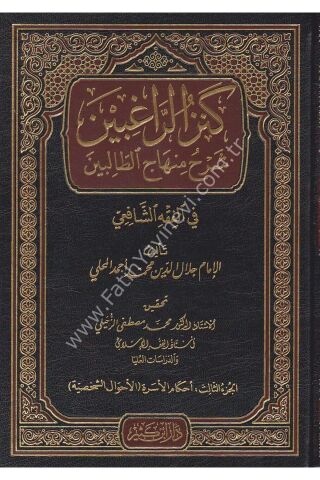 كنز الراغبين شرح منهاج الطالبين 1\4