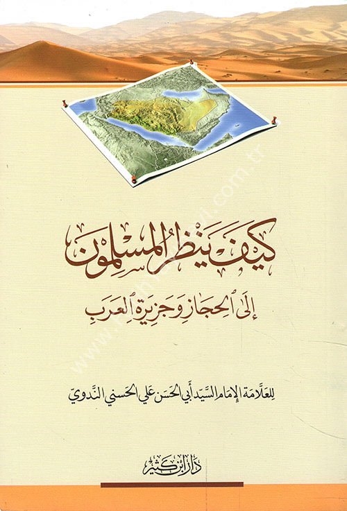 كيف ينظر المسلمون إلى الحجاز وجزيرة العرب