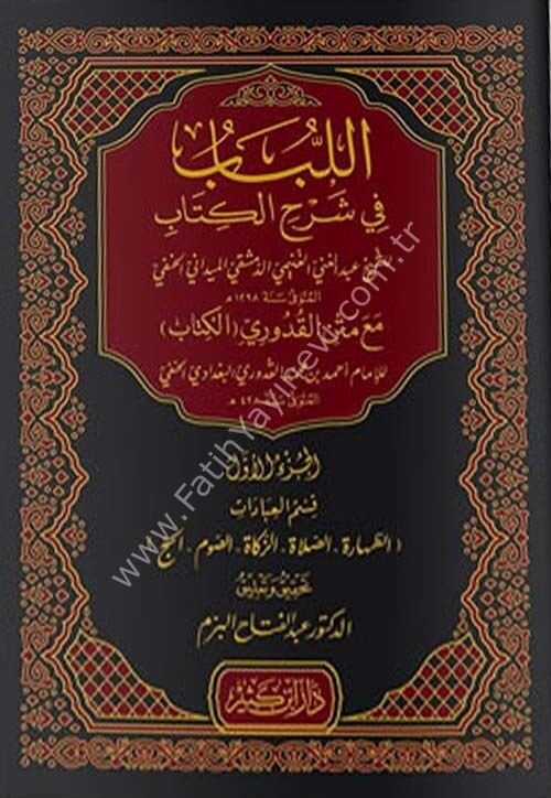 اللباب في شرح الكتاب – قسم العبادات