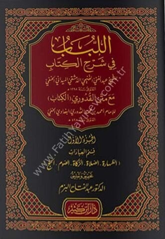 اللباب في شرح الكتاب – قسم العبادات