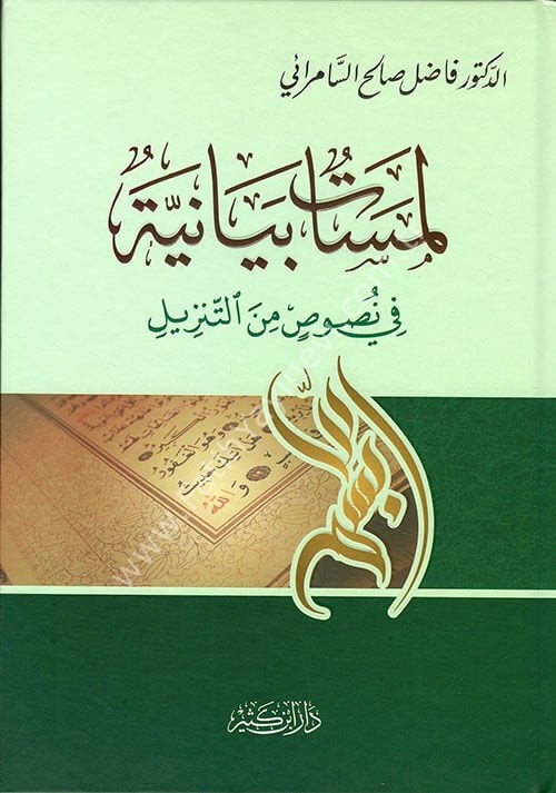 لمسات بيانية في نصوص من التنزيل
