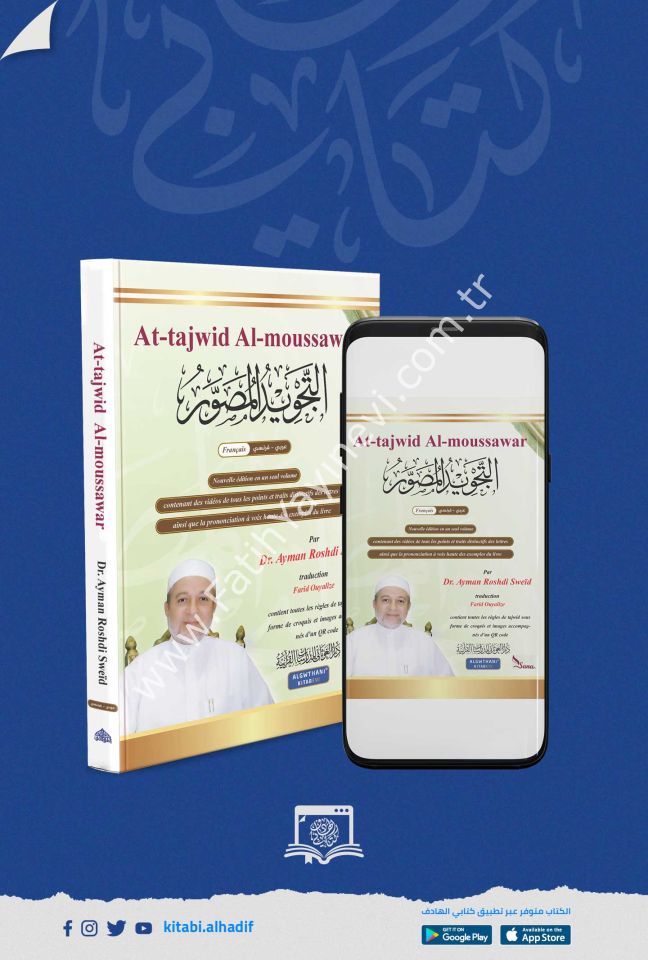 التجويد المصور - اللغة الفرنسية مجلدان