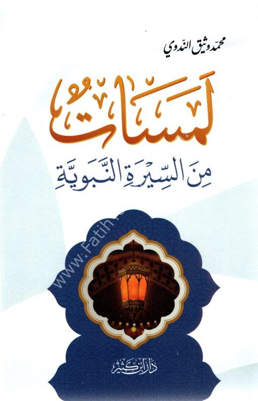 لمسات من السيرة النبوية
