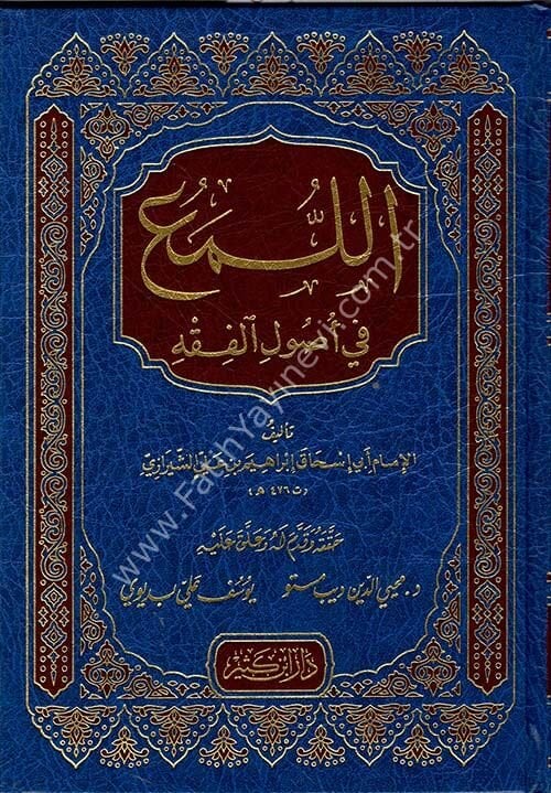 اللمع في أصول الفقه