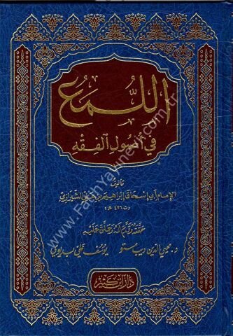 اللمع في أصول الفقه