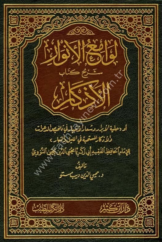 لوامع الأنوار شرح كتاب الأذكار 1\2