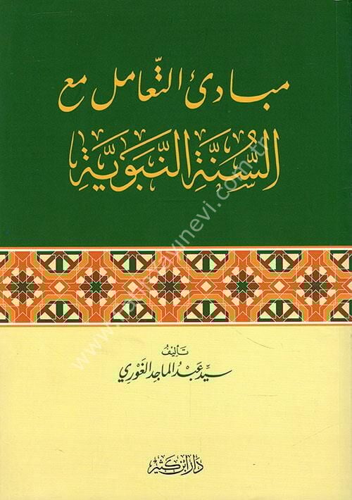 مبادئ التعامل مع السنة النبوية