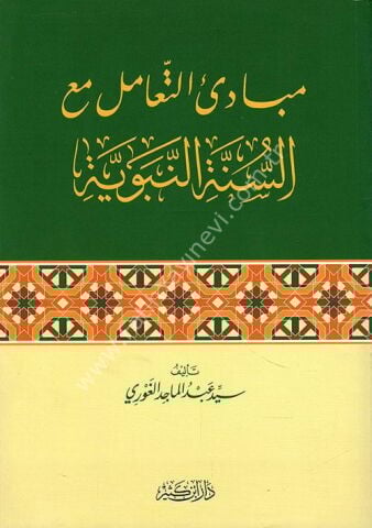 مبادئ التعامل مع السنة النبوية