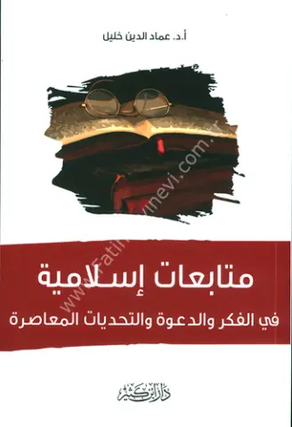 متابعات إسلامية في الفكر والدعوة والتحديات المعاصرة