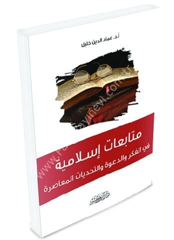 متابعات إسلامية في الفكر والدعوة والتحديات المعاصرة