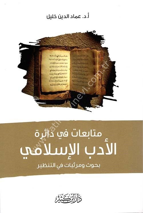 متابعات في دائرة الأدب الإسلامي
