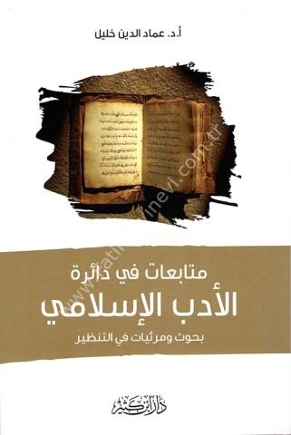 متابعات في دائرة الأدب الإسلامي