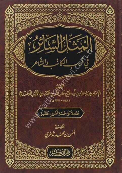 المثل السائر في أدب الكاتب والشاعر