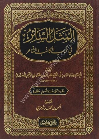 المثل السائر في أدب الكاتب والشاعر