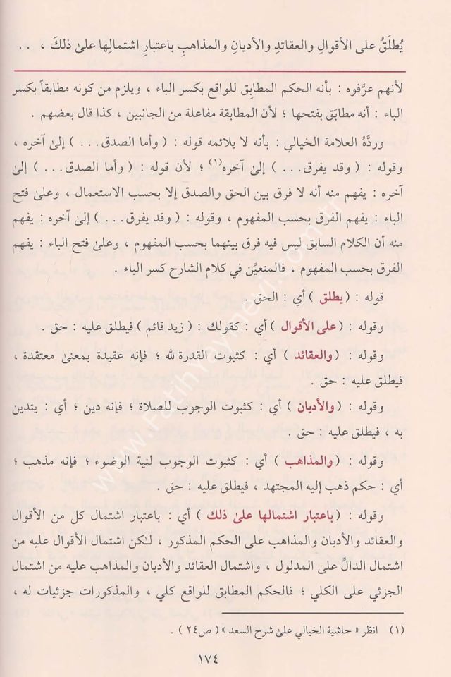 Haşiyetül Bacuri ala Şerhil Akaidin Nesefiyye-حاشية الباجوري على شرح العقائد النسفية