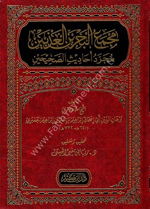 مجمع البحرين العذبين مجرد أحاديث الصحيحين