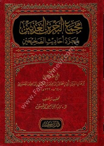 مجمع البحرين العذبين مجرد أحاديث الصحيحين