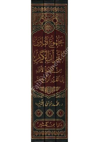 مجموع فتاوى القرآن الكريم 1\3