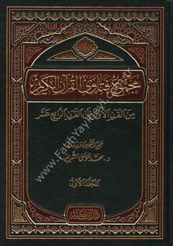 مجموع فتاوى القرآن الكريم 1\3