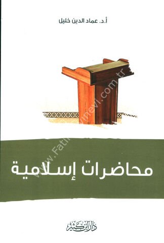 محاضرات إسلامية