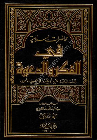 محاضرات إسلامية في الفكر والدعوة 1\3