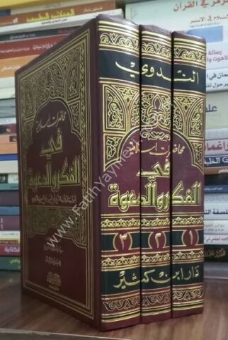 محاضرات إسلامية في الفكر والدعوة 1\3