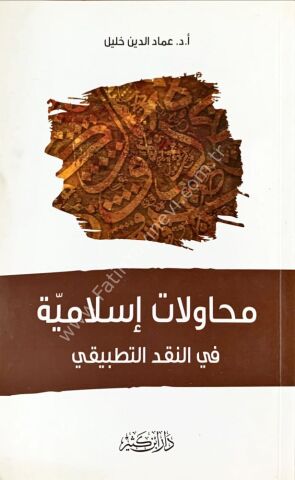 محاولات إسلامية في النقد التطبيقي