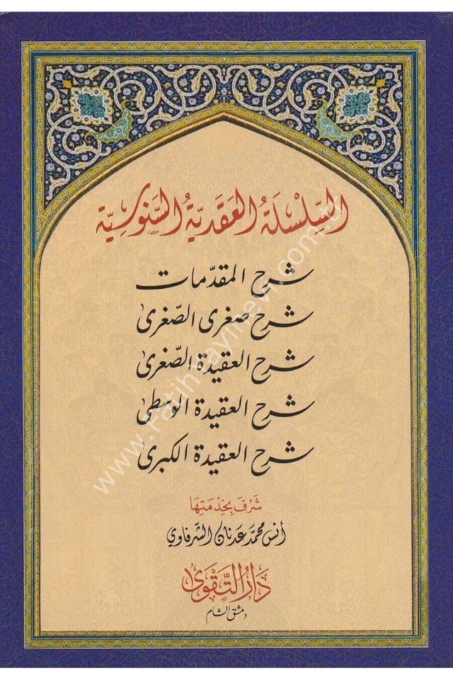 es-Silsiletü'l-Akadiyyetü'-Senusiyye - السلسلة العقدية السنوسية