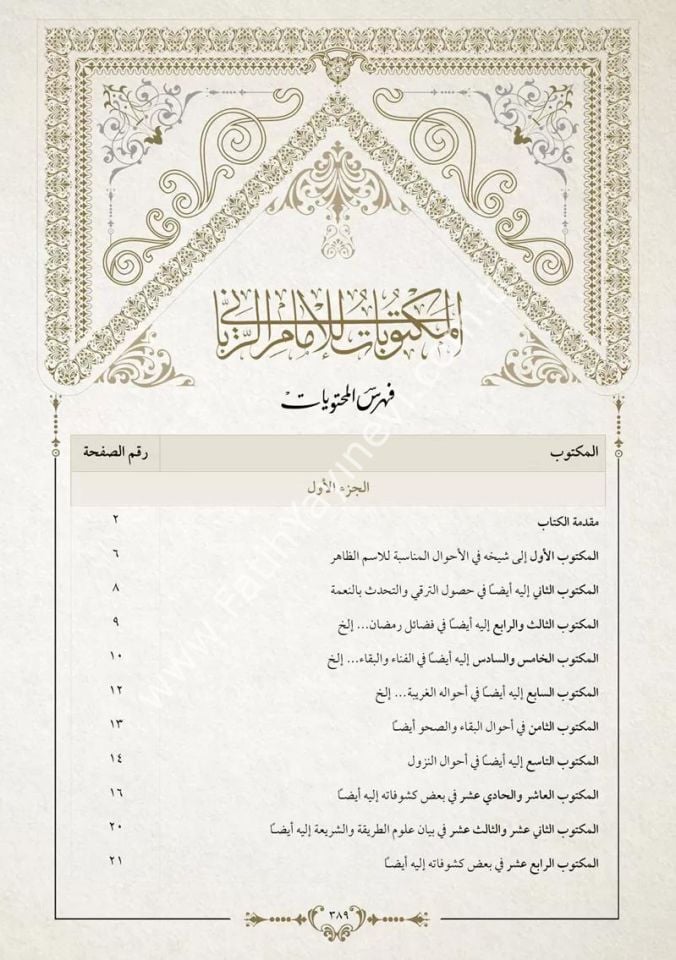 Mektûbât-ı İmâm-ı Rabbânî 2 Cilt (Yeni Dizgi - Tahkîkli) / مكتوبات الإمام الرباني (مجلدان)
