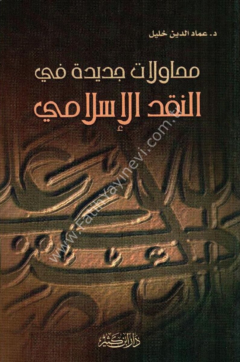 محاولات جديدة في النقد الإسلامي