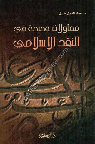 محاولات جديدة في النقد الإسلامي