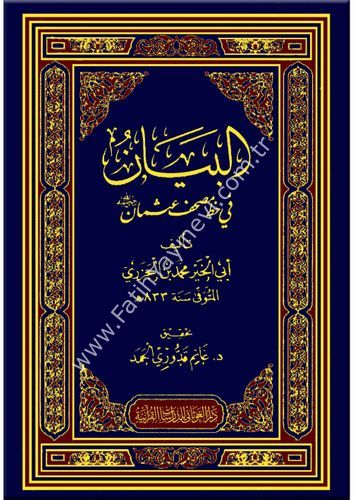 البيان في خط مصحف عثمان رضي الله عنه / غوثاني