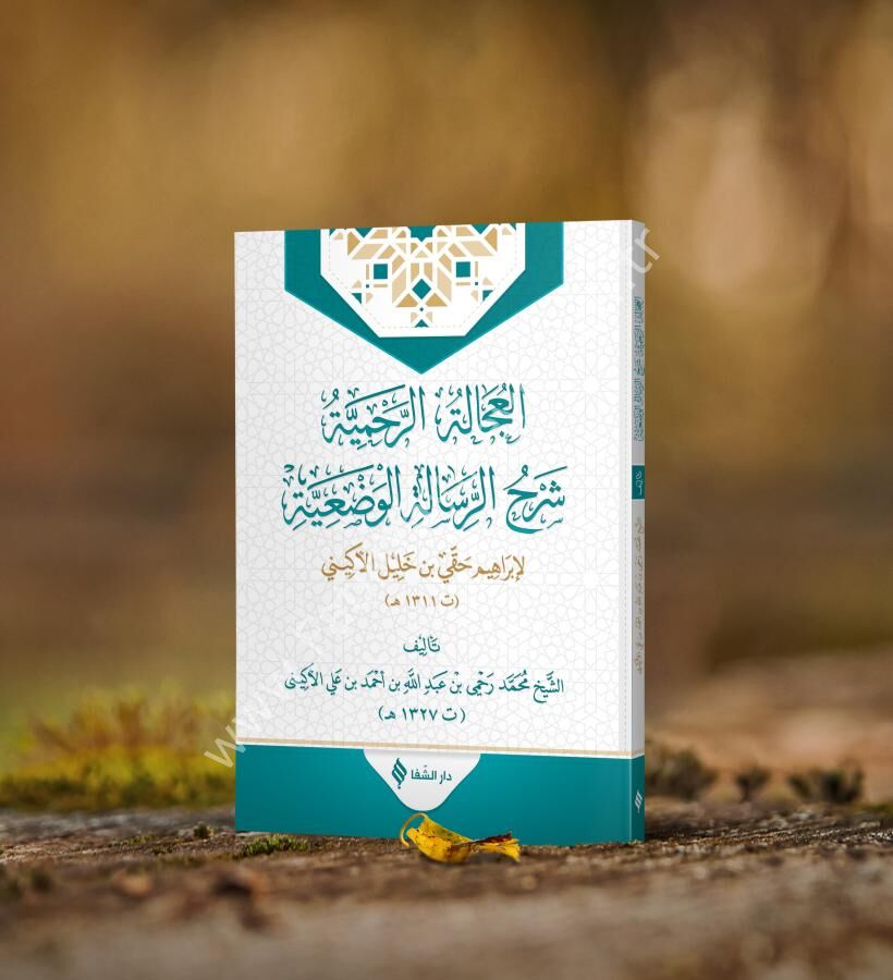 El-‘ucâletü’r-rahmiyye şerhu’r-risâleti'l-vaz'iyye